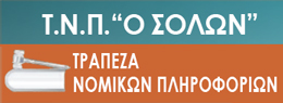 Τράπεζα Νομικών Πληροφοριών «ο Σόλων»