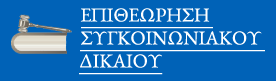 ΕΠΙΘΕΩΡΗΣΗ ΣΥΓΚΟΙΝΩΝΙΑΚΟΥ ΔΙΚΑΙΟΥ (Πύλη εισόδου στην Τράπεζα Πληροφοριών)