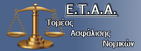 Ε.Τ.Α.Α. Τομέας Ασφάλισης Νομικών