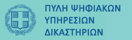 Ψηφιακή Πύλη Πολιτικής και Ποινικής Δικαιοσύνης - ΣΟΛΩΝ