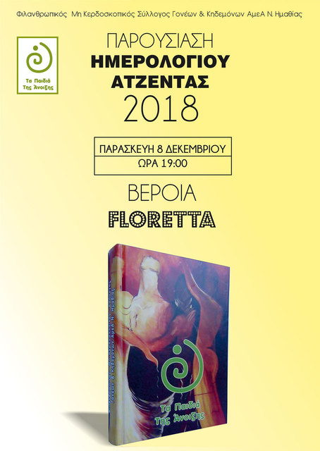 Το Ημερολόγιο 2018 του ΚΔΗΦ ‘’ Τα Παιδιά της Άνοιξης’’