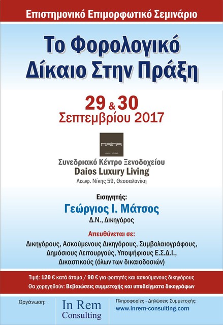 ΣΕΜΙΝΑΡΙΟ ΦΟΡΟΛΟΓΙΚΟΥ ΔΙΚΑΙΟΥ ΣΤΗ ΘΕΣΣΑΛΟΝΙΚΗ: Το Φορολογικό Δίκαιο Στην Πράξη