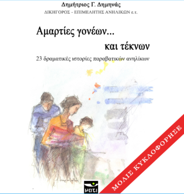 ΠΑΡΟΥΣΙΑΣΗ ΤΟΥ ΒΙΒΛΙΟΥ «Αμαρτίες γονέων …και τέκνων»