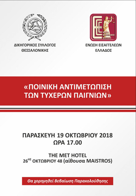 ΠΟΙΝΙΚΗ ΑΝΤΙΜΕΤΩΠΙΣΗ ΤΩΝ ΤΥΧΕΡΩΝ ΠΑΙΓΝΙΩΝ